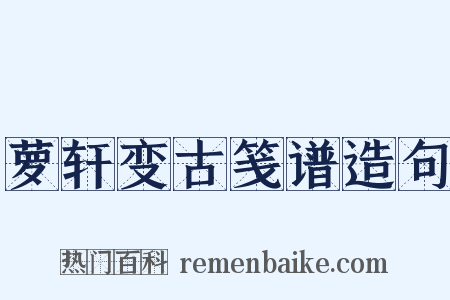 萝轩变古笺谱造句是什么意思的图片